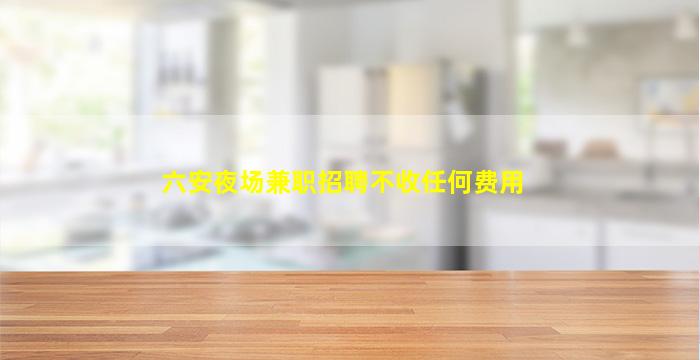 安徽KTV招聘